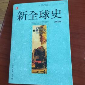 新全球史（第五版）：文明的传承与交流（1750年至今）