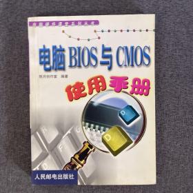 电脑BIOS与CMOS使用手册