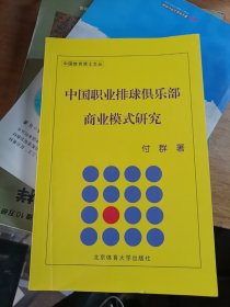 中国职业排球俱乐部商业模式研究/中国体育博士文丛