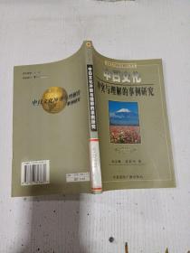 中日文化冲突与理解的事例研究。