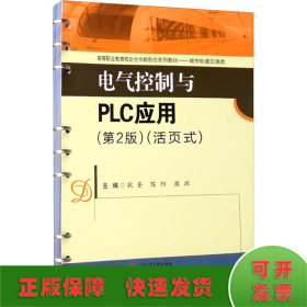 电气控制与PLC应用(活页式)(第2版)