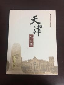百年中国看天津系列丛书 天津小白楼
