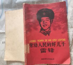 劳动人民的好儿子雷锋，1963年，F16。