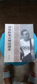 洛泉轩集古玺印选萃