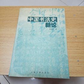 中国书法史新论