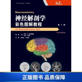 【正版新书】神经解剖学：彩色图解教程(第5版）9787543338357