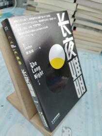 长夜难明