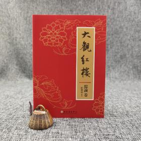 欧丽娟钤印 台大出版中心《大觀紅樓（綜論卷）》（锁线胶订）