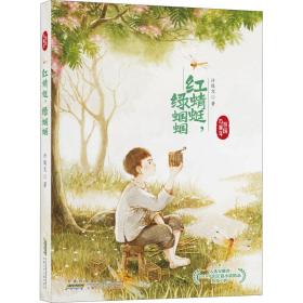 新华正版 红蜻蜓,绿蝈蝈 许俊文 9787570707256 安徽少年儿童出版社