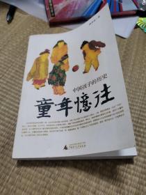 童年忆往：中国孩子的历史 资料