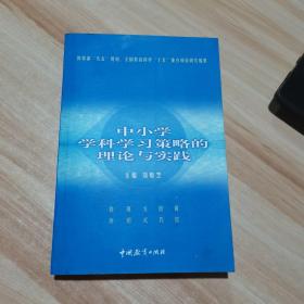 中小学学科学习策略的理论与实践 刘电芝 中国教育出版社 货号：S4