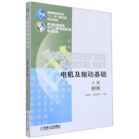全新正版 电机及拖动基础 第5版下册 张晓江 9787111546306 机械工业出版社