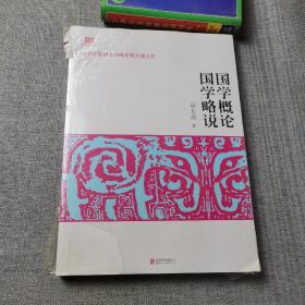国学概论·国学略说