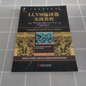 LLVM编译器实战教程