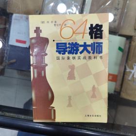 64格导游大师:国际象棋实战教科书