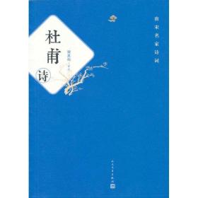 杜甫诗 中国古典小说、诗词 谢思炜 新华正版