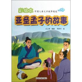 新华正版 亚圣孟子的故事 王士祥 9787534838521 中州古籍出版社