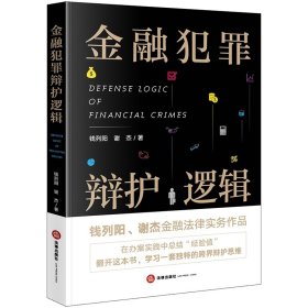 金融犯罪辩护逻辑 中国法律图书有限公司 9787519746971 钱列阳