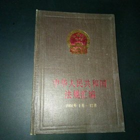 中华人民共和国法规汇编1984年1月-12月