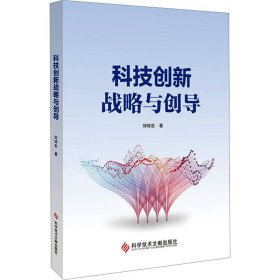 正版 科技创新战略与创导 刘琦岩 科学技术文献出版社