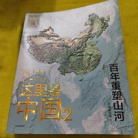 这里是中国2  百年重塑山河  典藏级国民地理书星球研究所著 书写近代中国创造史 中国建设之美家园之美梦想之美
