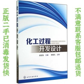 二手正版化工过程开发设计 徐宝东 化学工业出版社