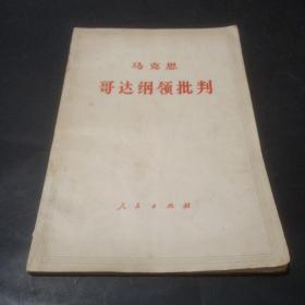马克思哥达纲领批判