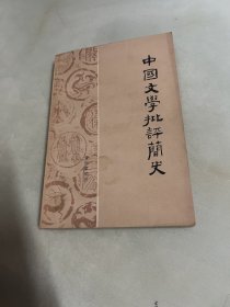 中国文学批评简史 作者签赠本