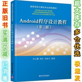 Android程序设计教程(第2版)肖云鹏9787302514411清华大学出版社2019-10-01