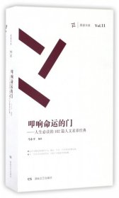 【正版图书】（文）叩响命运的门--人生必读的102篇人文素养经典(共4册)/周读书系马小平9787540473013湖南文艺2015-08-01