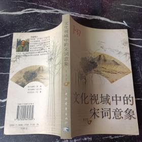 文化视域中的宋词意象