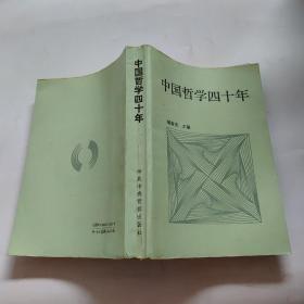 中国哲学四十年（1949-1989）