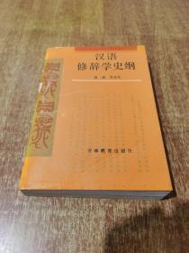 汉语修辞学史纲【1989年 1版1印】