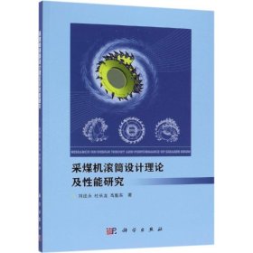 采煤机滚筒设计理论及性能研究 刘送永，杜长龙，高魁东 9787030602077 科学出版社