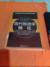 高等院校物流专业精品系列教材：现代物流学概论