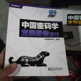 中国密码学发展报告2010