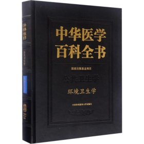 【正版书籍】中华医学百科全书--环镜卫生学