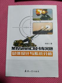 155mm口径卡车火炮总体设计与系统分析。