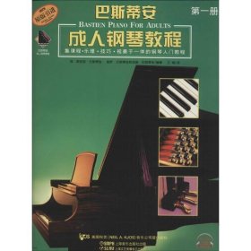 【正版书籍】巴斯蒂安成人钢琴教程