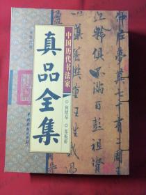 中国历代书法家真品全集 全六册