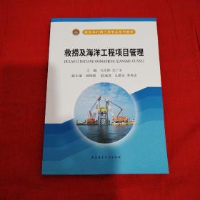 救助与打捞工程专业系列教材：救捞及海洋工程项目管理