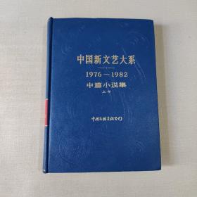 中国新文艺大系 1976-1982 中篇小说集 上卷