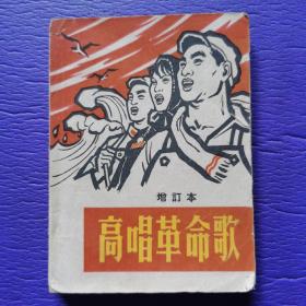 高唱革命歌增订本