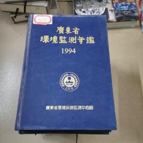 广东省环境监测年鉴（1986，87，88，89，90，91，92，93，94）