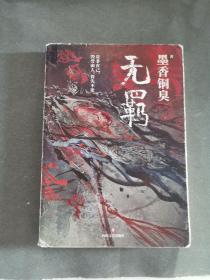 无羁十刷