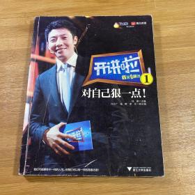 开讲啦1：对自己狠一点！
