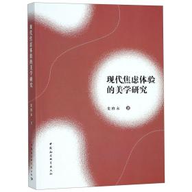 全新正版 现代焦虑体验的美学研究 史修永 9787520329682 中国社科