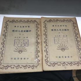 中国女名人列传  上下册全 中华书局 民国三十年印上的少封底A3上区