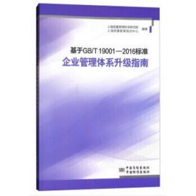 全新正版基于GB/T 1900-16标准企业管理体系升级指南 专著 上海质量管理科学研究院9787506687713