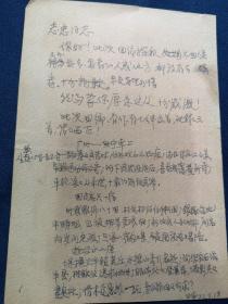 中山大学哲学系教授李日华（李白华）信札一小页 无封  1977年